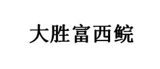 大胜富西鲩