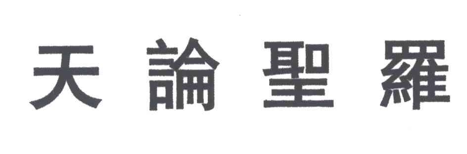 天论圣罗