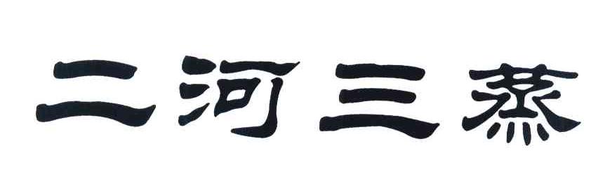 二河三蒸