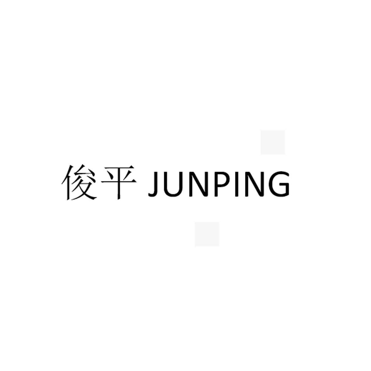 俊平