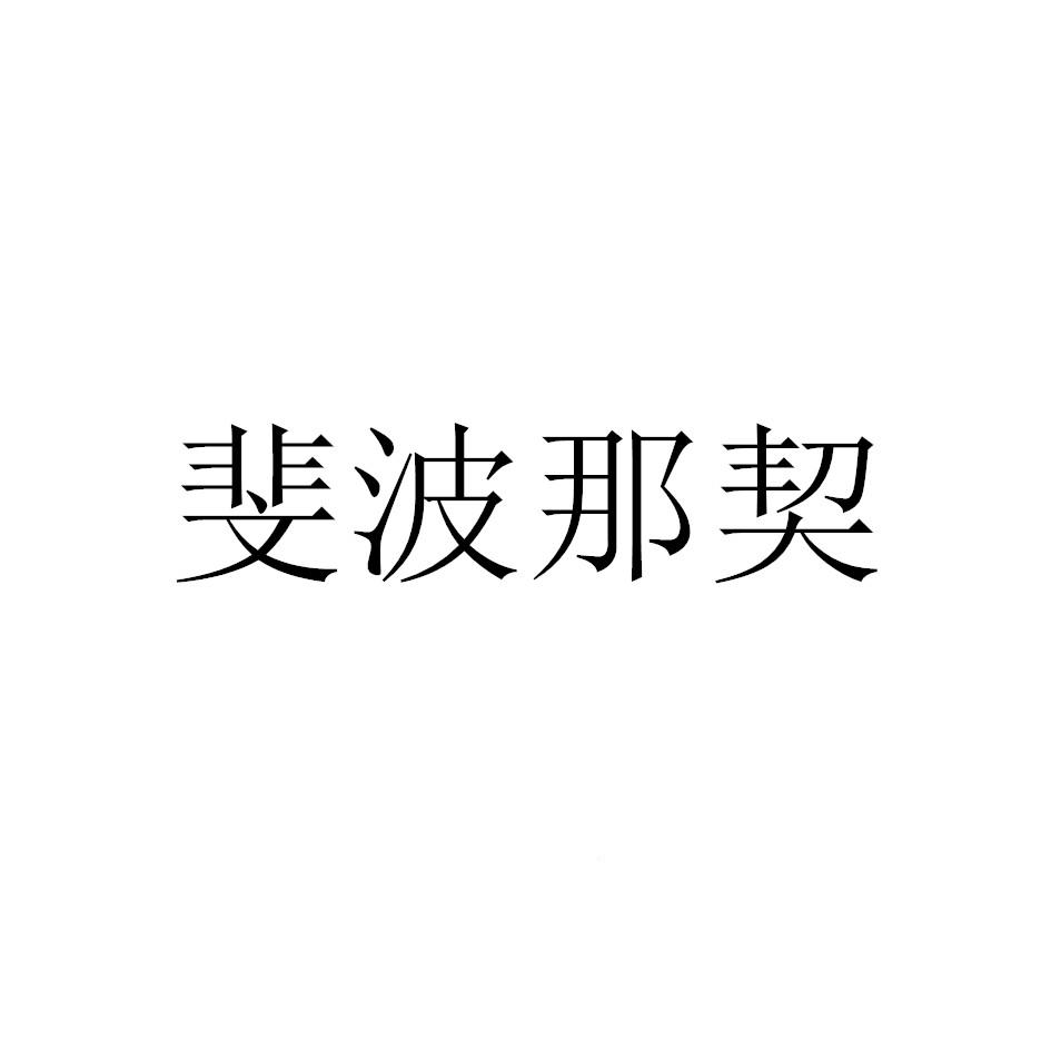 斐波那契