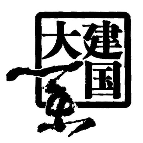 建国大业