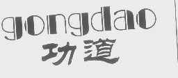 功道