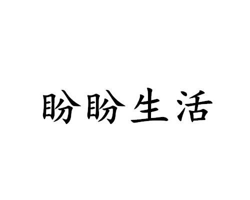 盼盼生活