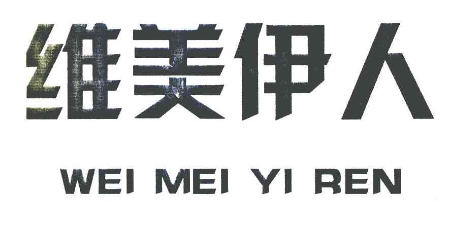 维美伊人