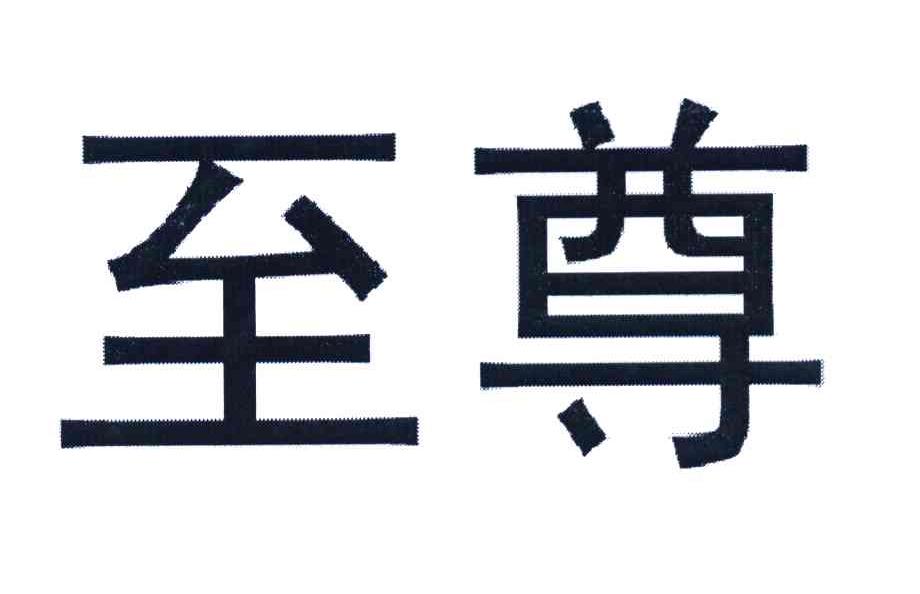 至尊