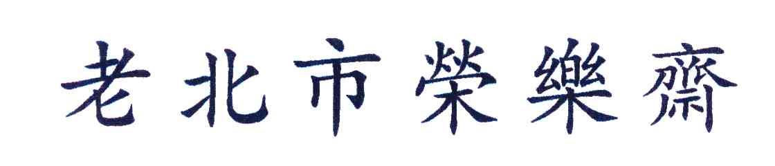 老北市荣乐斋