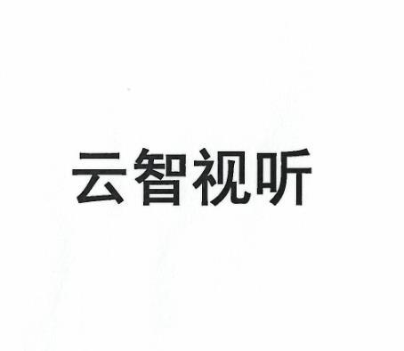 云智视听