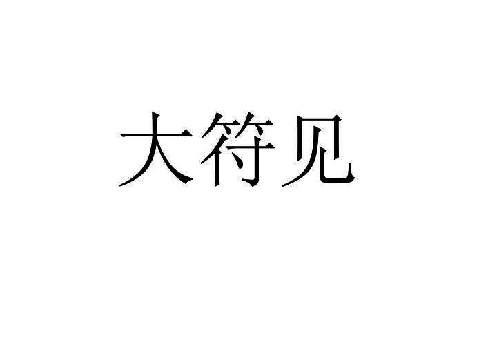 大符见