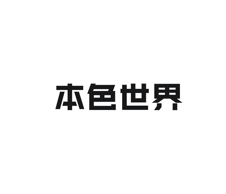 本色世界