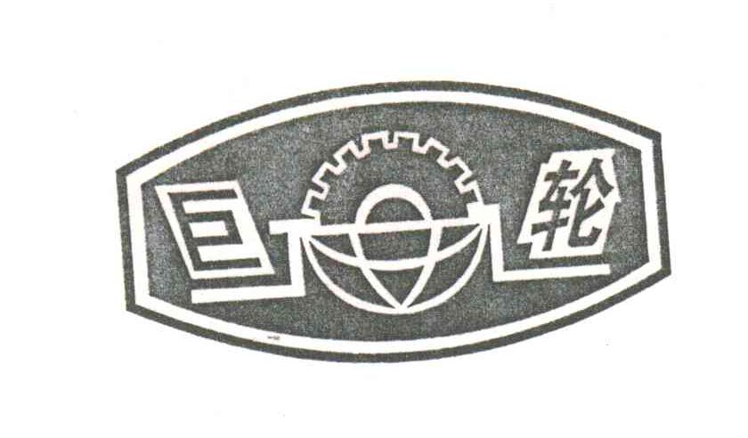 巨轮