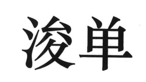 浚单