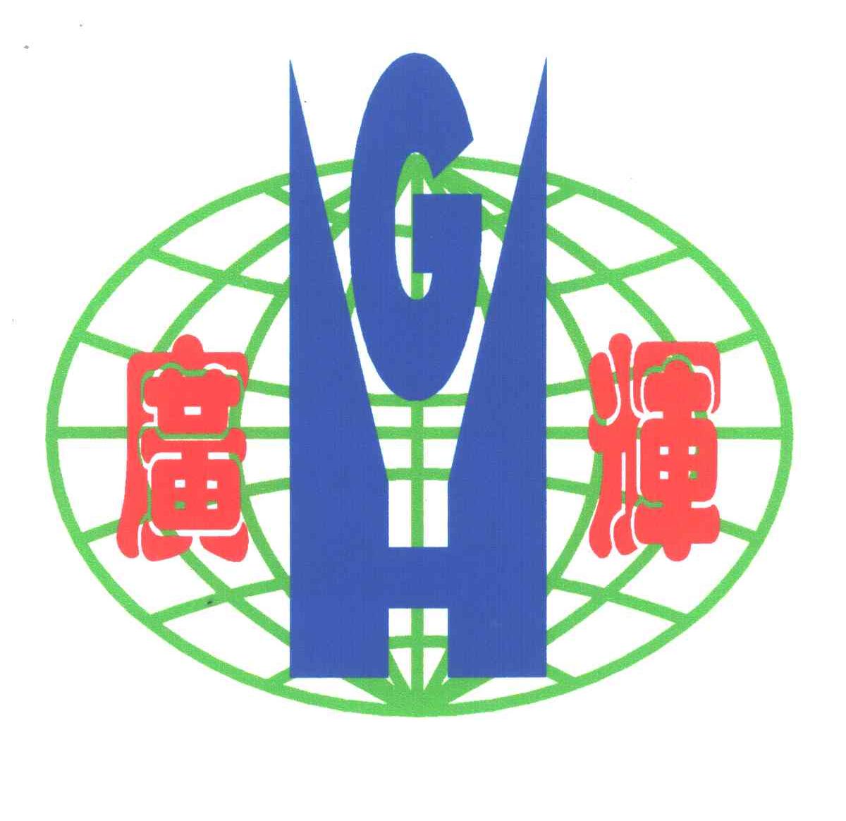 广辉