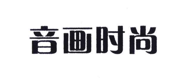 音画时尚