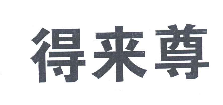 得来尊
