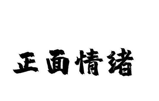正面情绪
