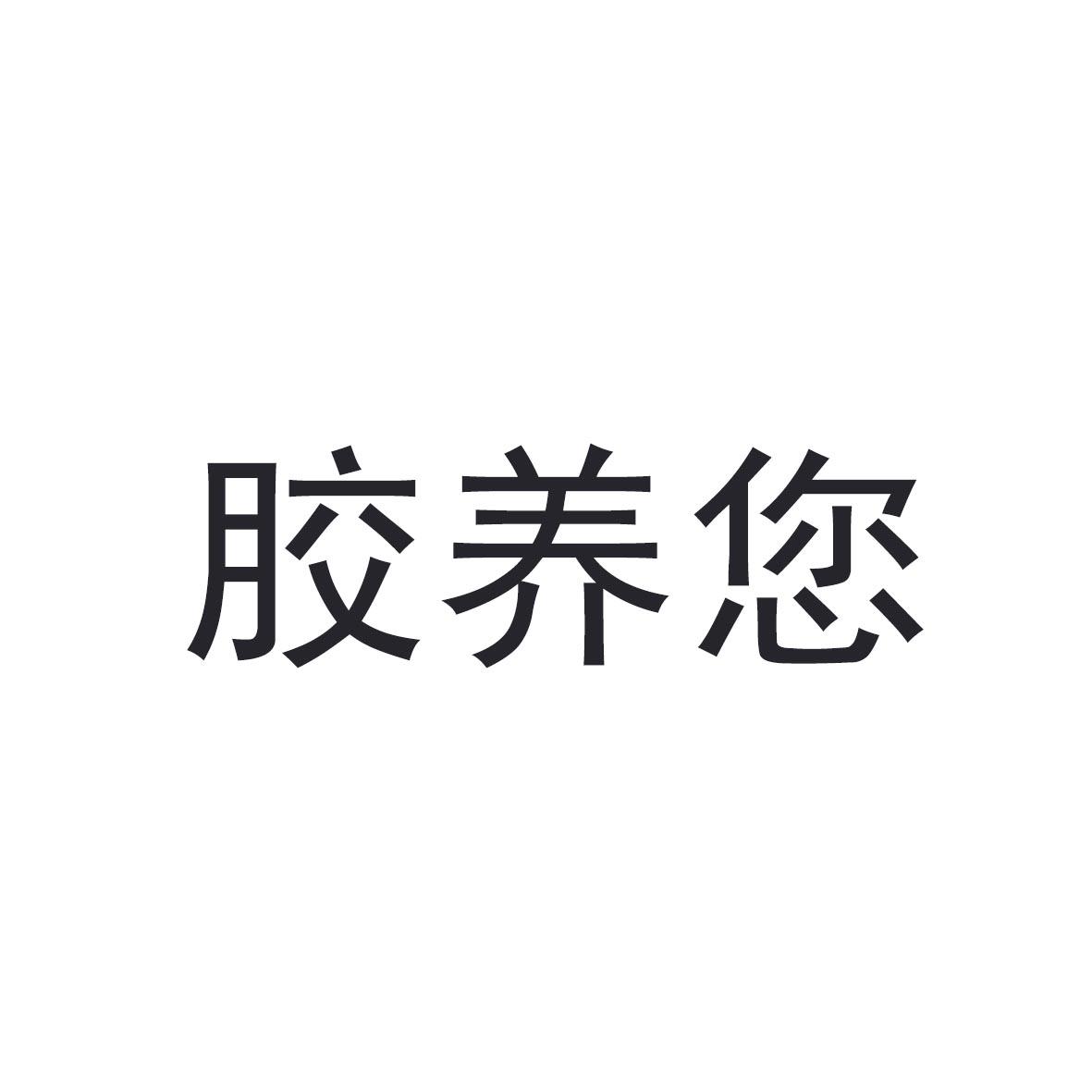 胶养您