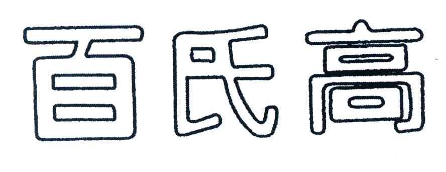 百氏高