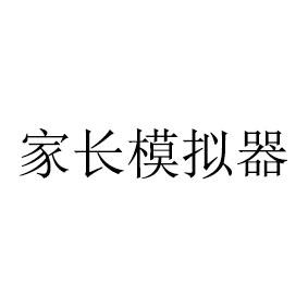 家长模拟器
