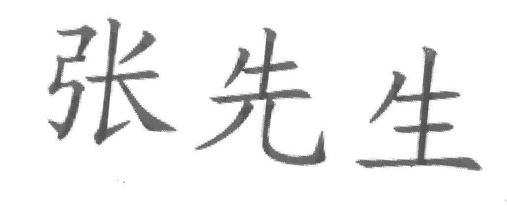 张先生