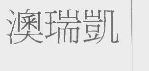 澳瑞凯