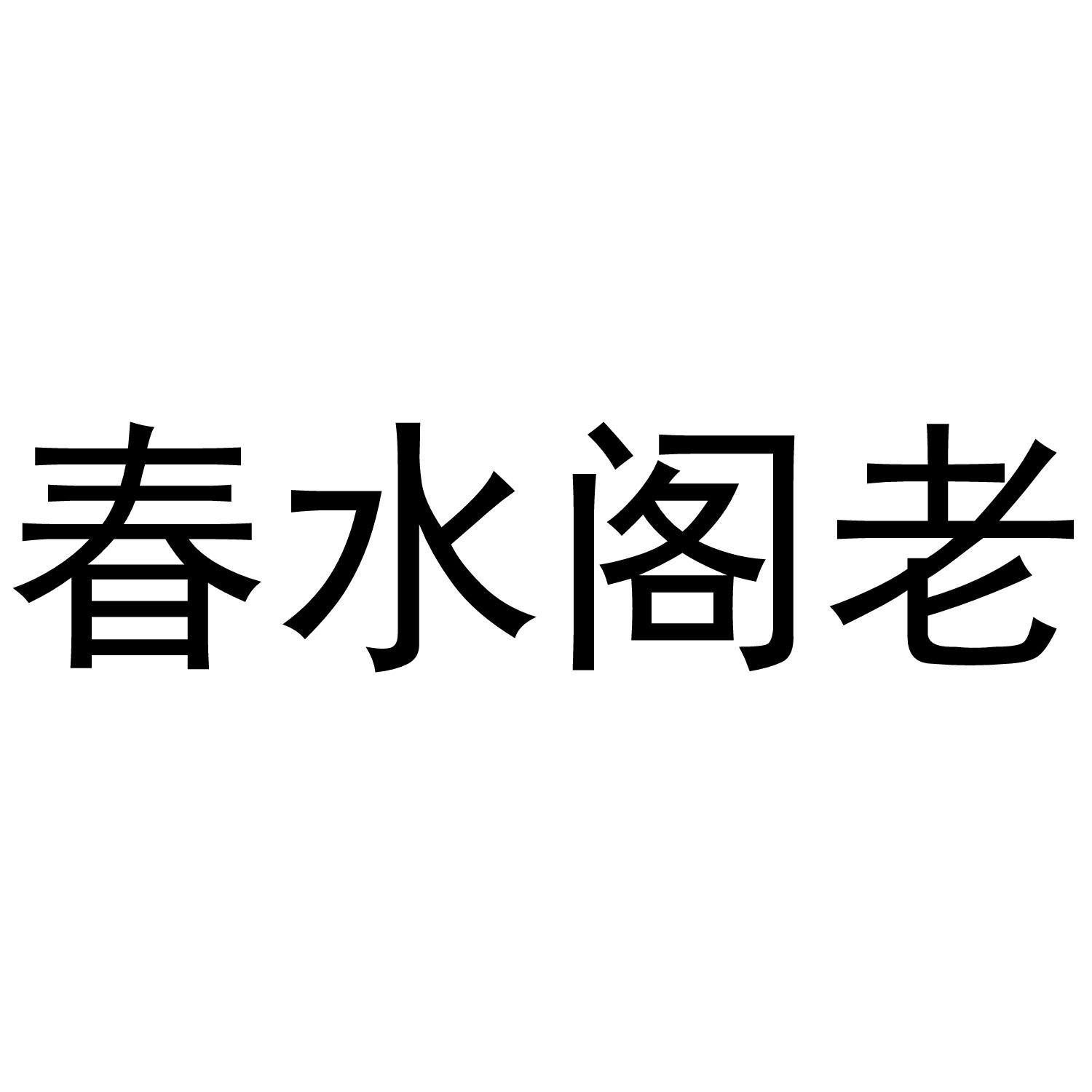 春水阁老