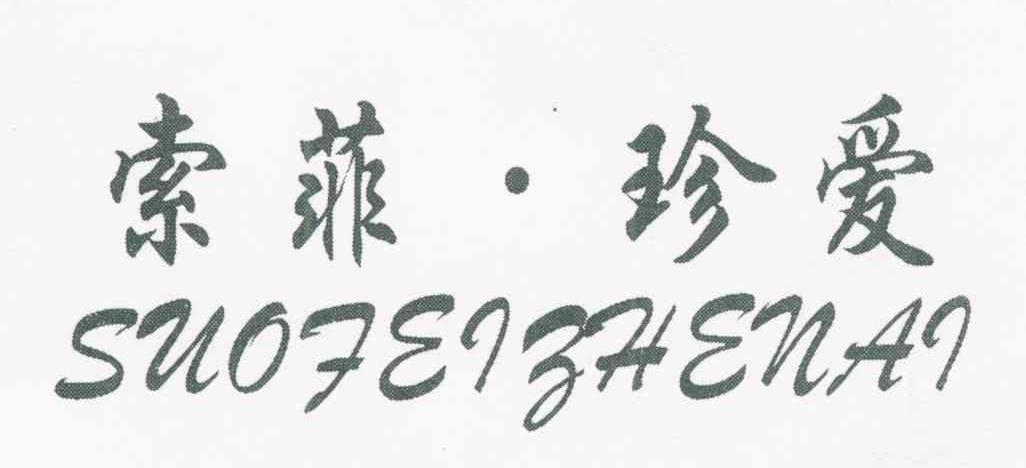 索菲&middot;珍爱