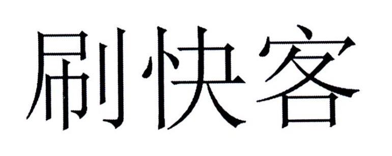 刷快客