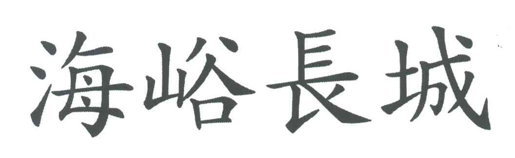 海峪长城