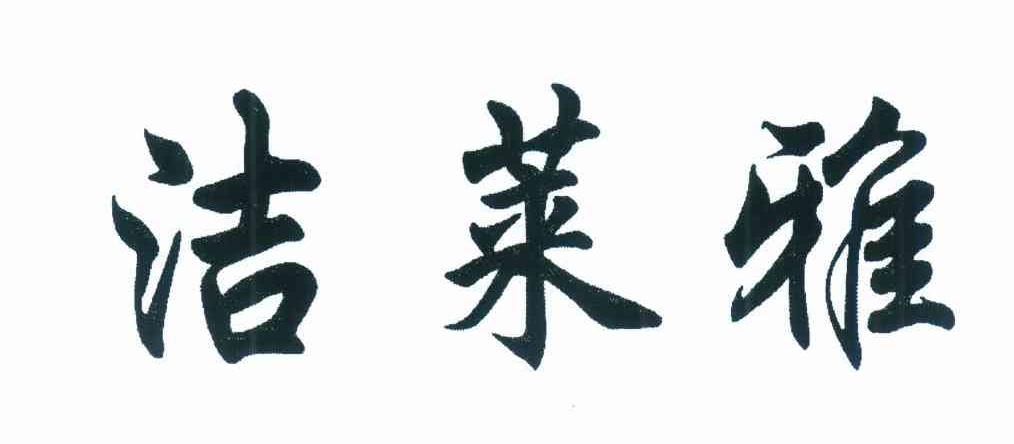 洁莱雅