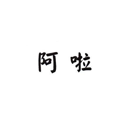 阿啦