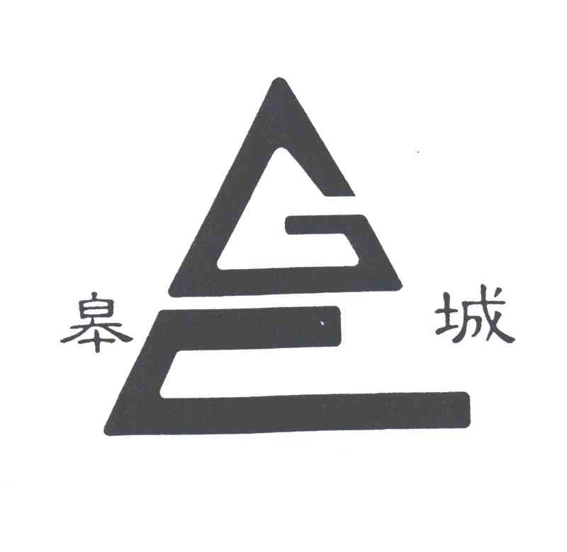 皋城;GC