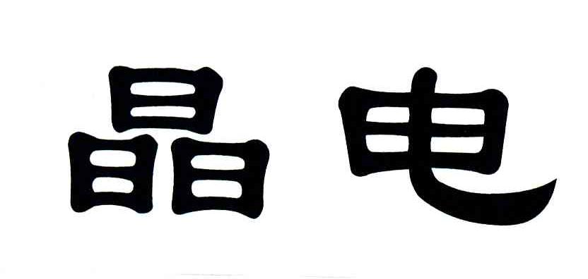 晶电