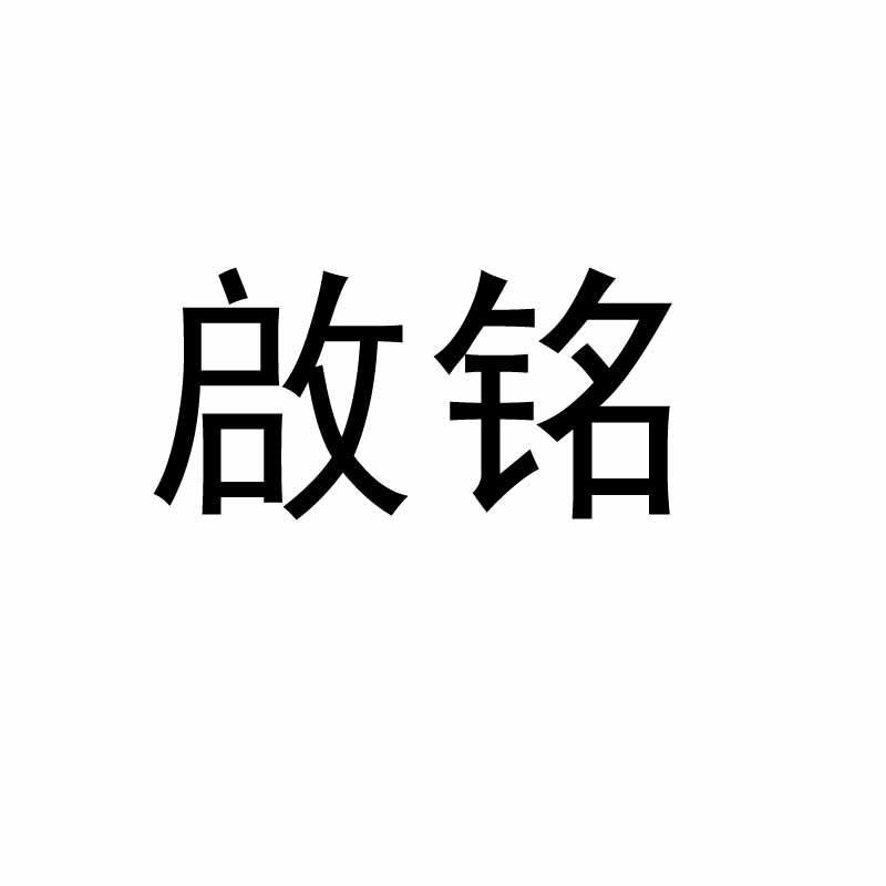 启铭
