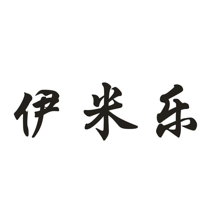 伊米乐