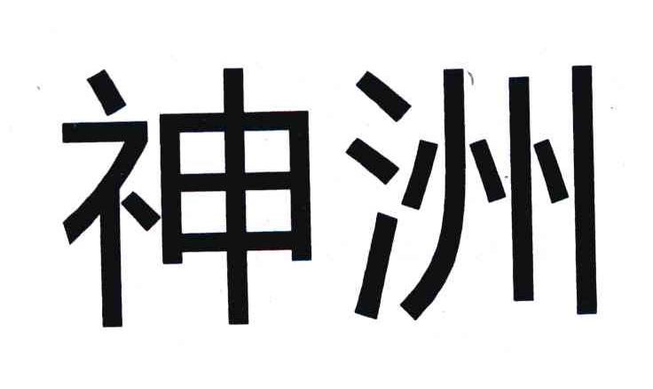 神洲