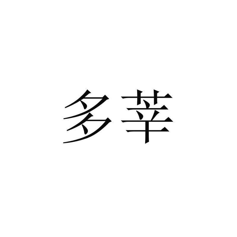 多莘