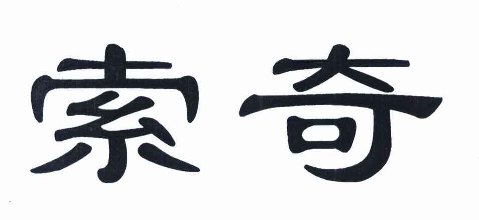 索奇