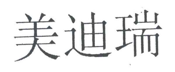 美迪瑞