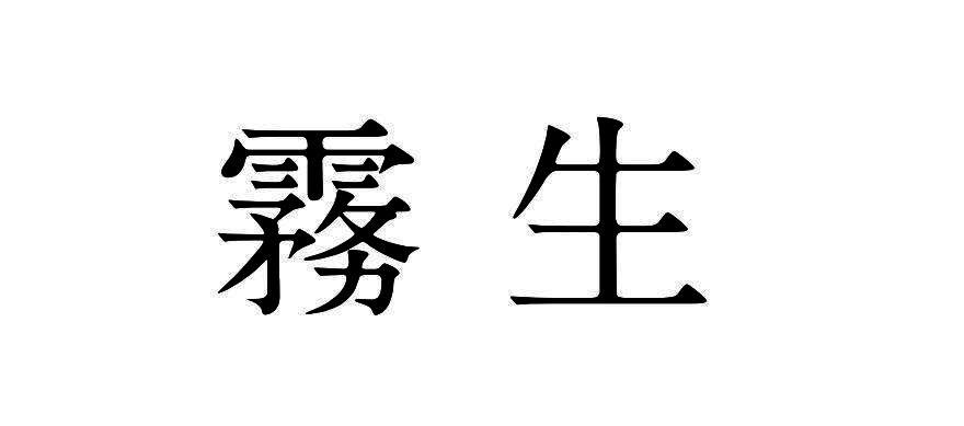 雾生
