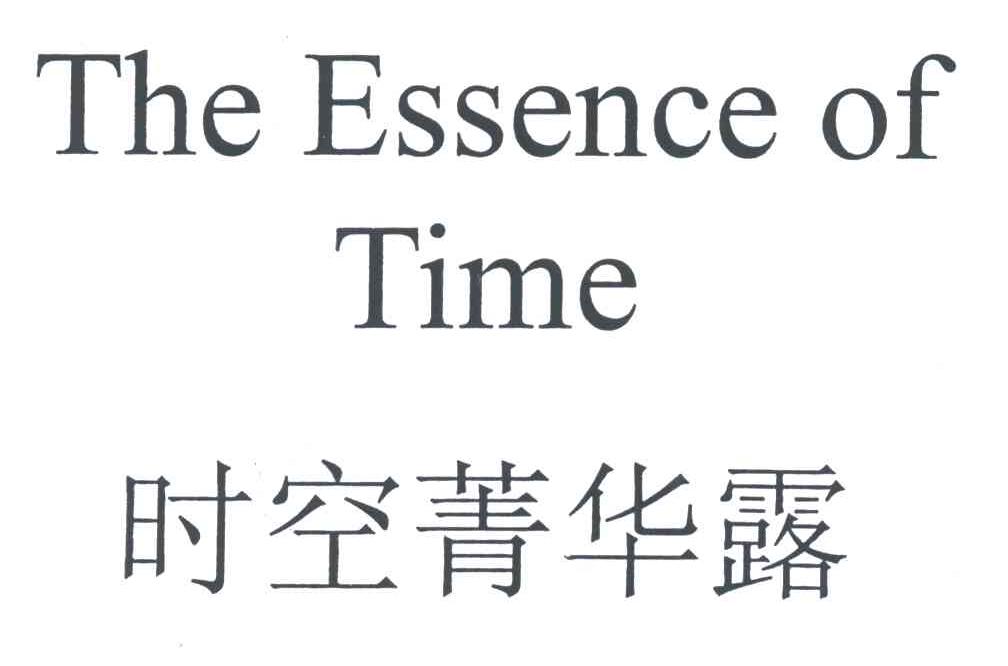 时空菁华露