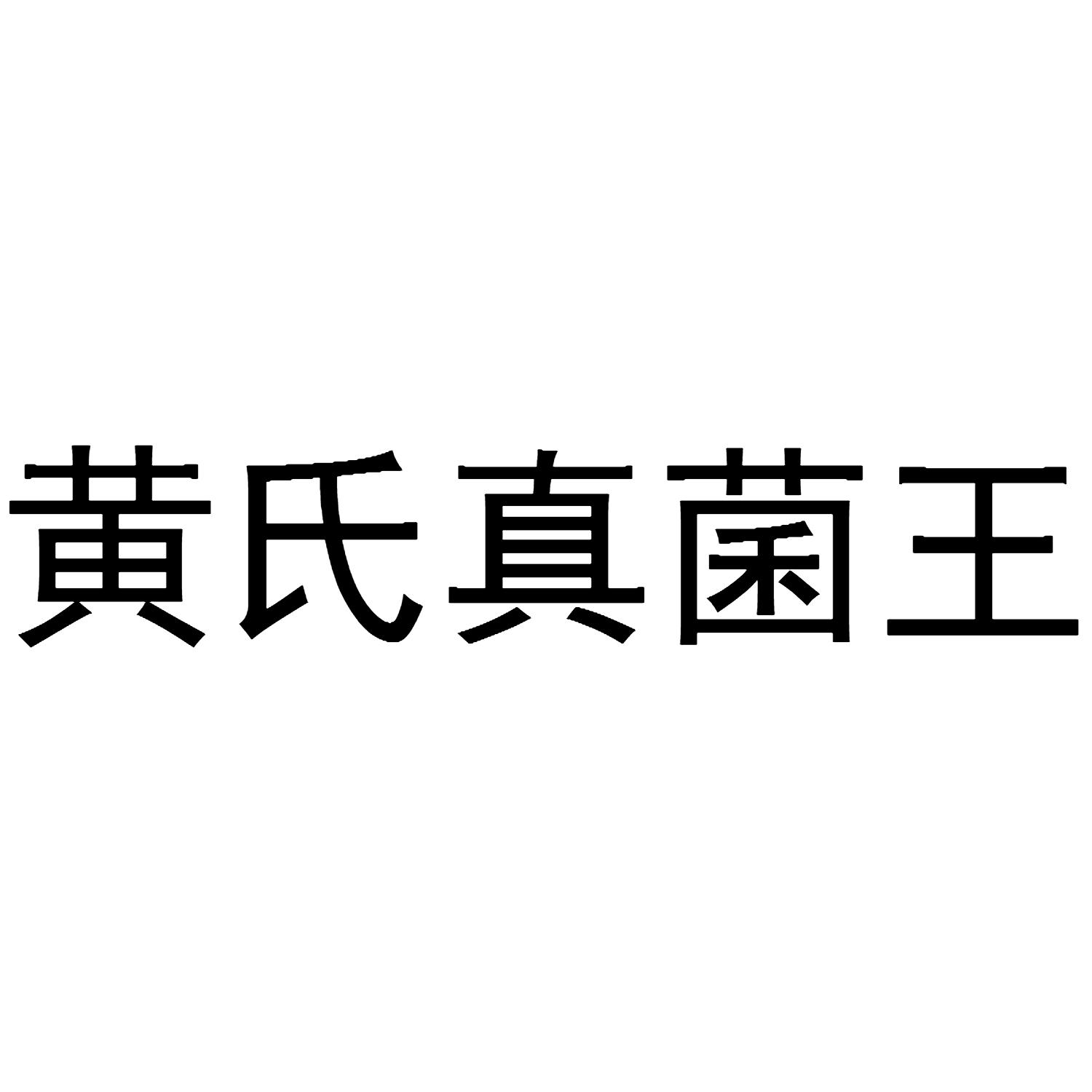 黄氏真菌王