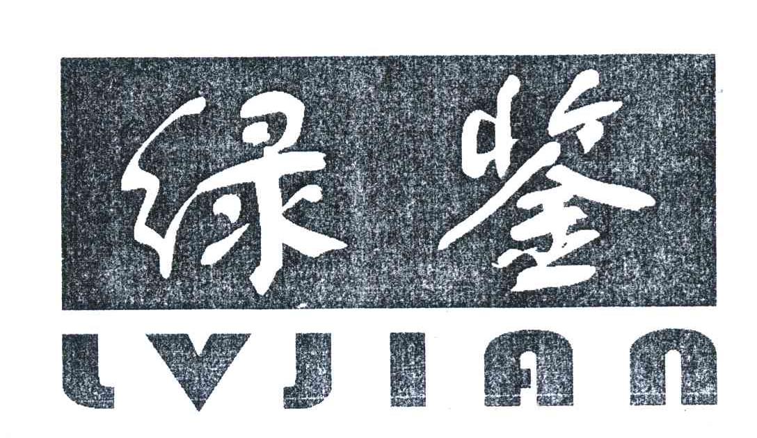 绿鉴
