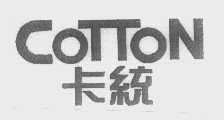 COTTON   卡统