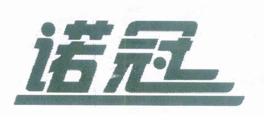 诺冠
