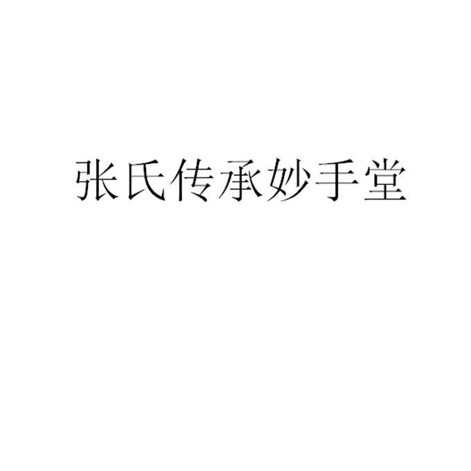 张氏传承妙手堂