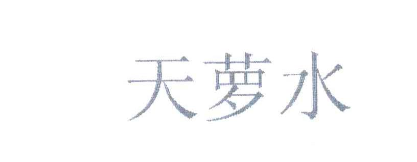天萝水