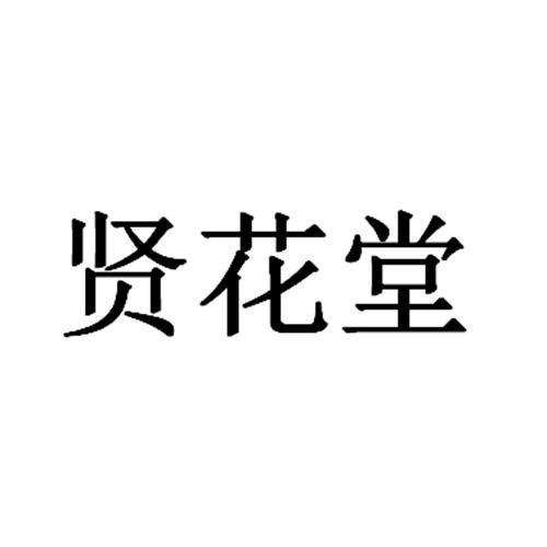 贤花堂