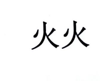 火火