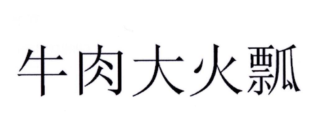 牛肉大火瓢